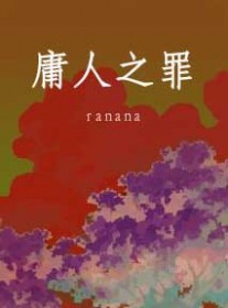 庸人之罪