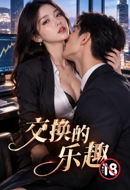 交换的乐趣