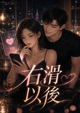 右滑以后